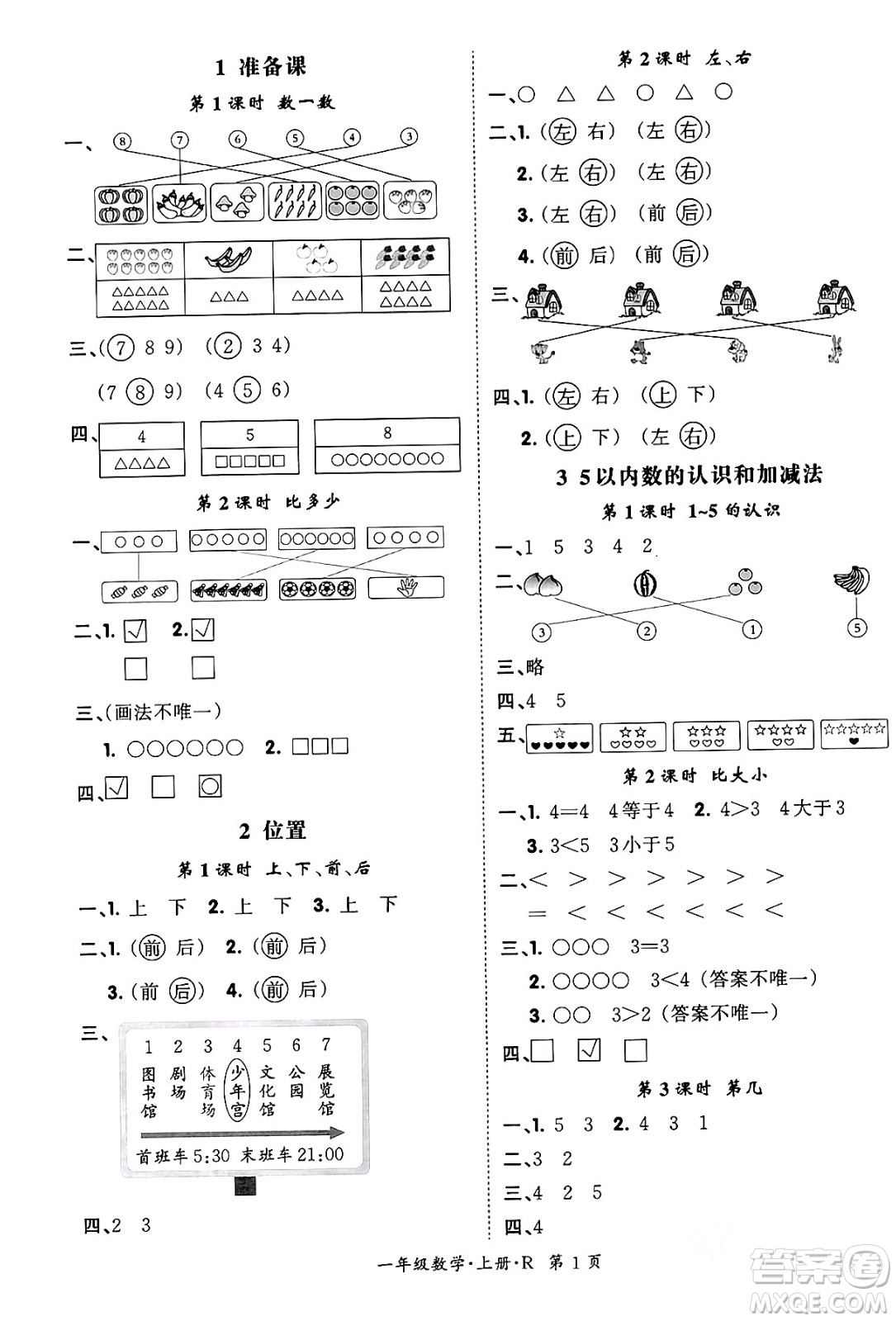 吉林教育出版社2023年秋啟航新課堂一年級(jí)數(shù)學(xué)上冊(cè)人教版答案