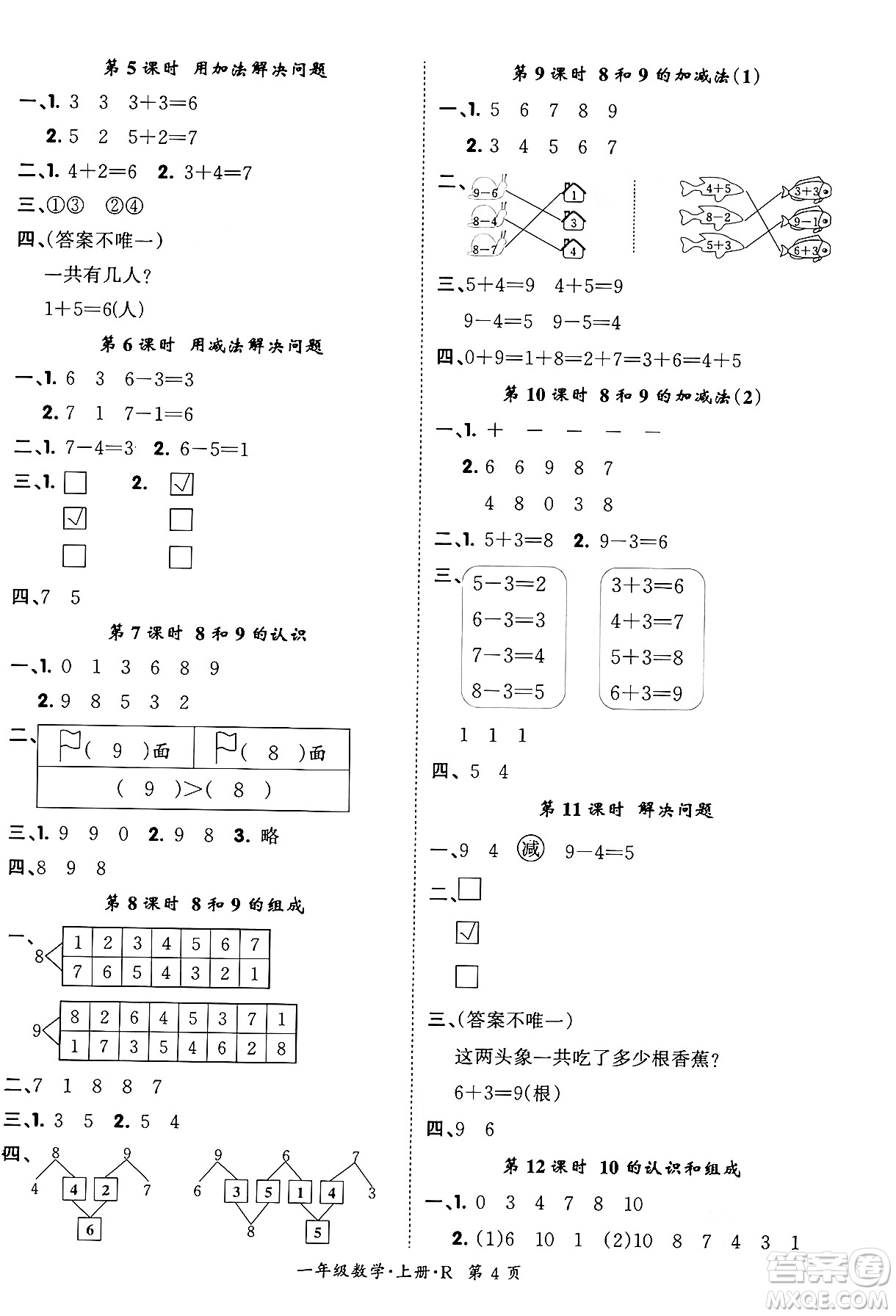 吉林教育出版社2023年秋啟航新課堂一年級(jí)數(shù)學(xué)上冊(cè)人教版答案