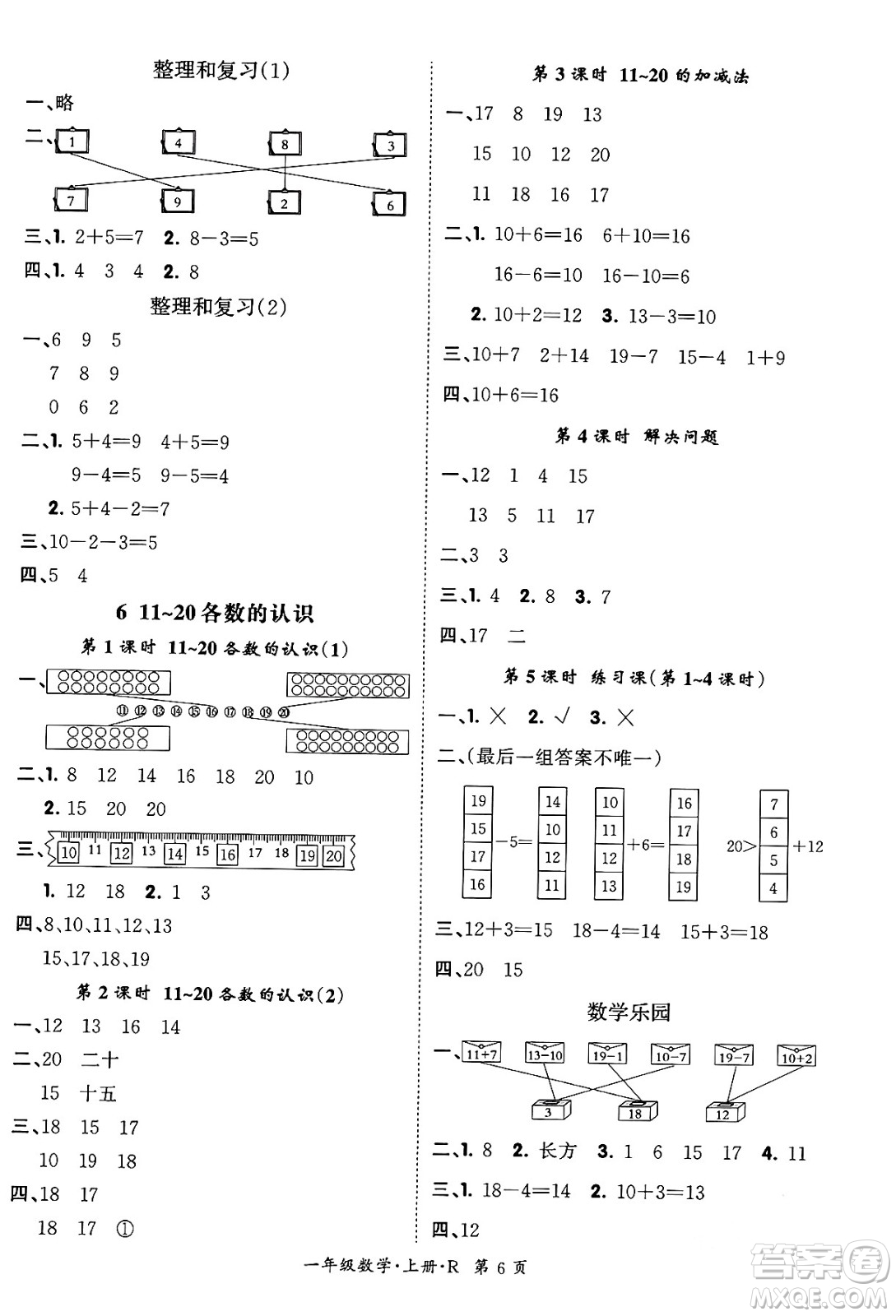 吉林教育出版社2023年秋啟航新課堂一年級(jí)數(shù)學(xué)上冊(cè)人教版答案