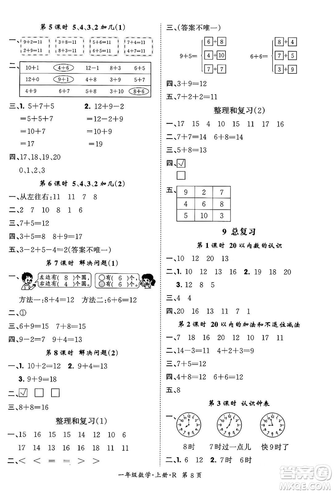 吉林教育出版社2023年秋啟航新課堂一年級(jí)數(shù)學(xué)上冊(cè)人教版答案