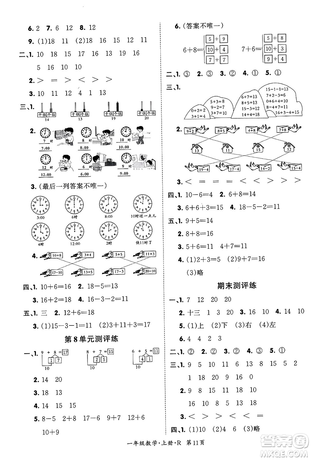 吉林教育出版社2023年秋啟航新課堂一年級(jí)數(shù)學(xué)上冊(cè)人教版答案