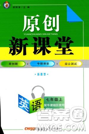 新疆青少年出版社2023年秋原創(chuàng)新課堂七年級(jí)英語(yǔ)上冊(cè)牛津版參考答案