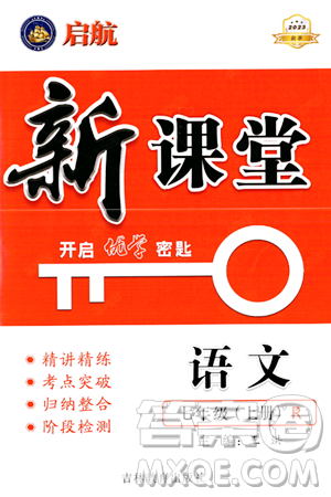 吉林教育出版社2023年秋啟航新課堂七年級(jí)語文上冊(cè)人教版答案