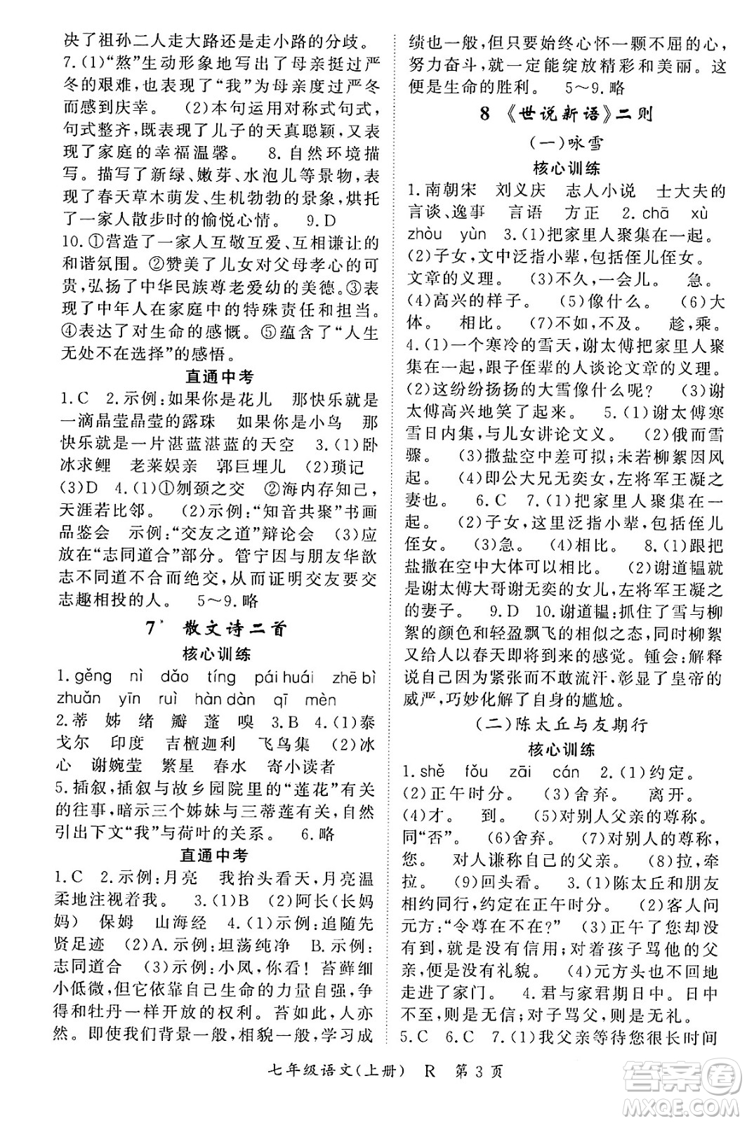 吉林教育出版社2023年秋啟航新課堂七年級(jí)語文上冊(cè)人教版答案