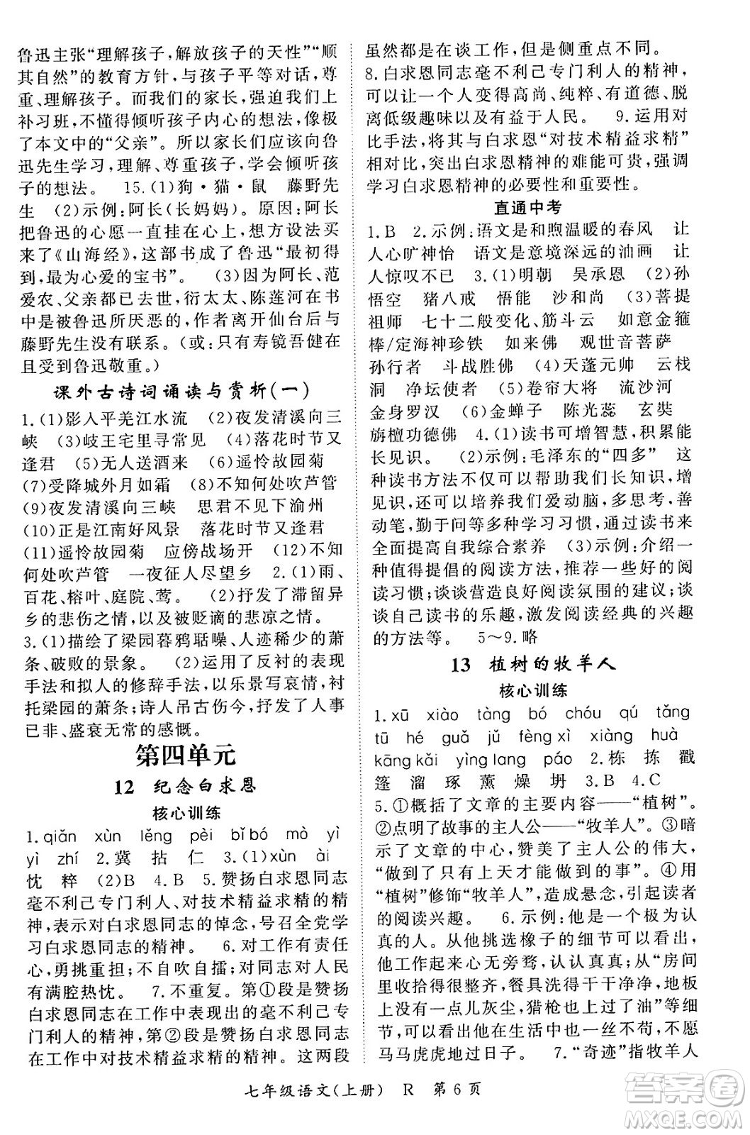 吉林教育出版社2023年秋啟航新課堂七年級(jí)語文上冊(cè)人教版答案