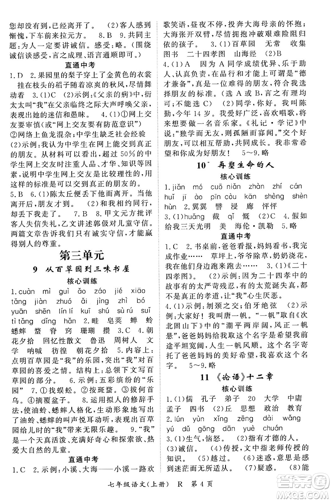 吉林教育出版社2023年秋啟航新課堂七年級(jí)語文上冊(cè)人教版答案