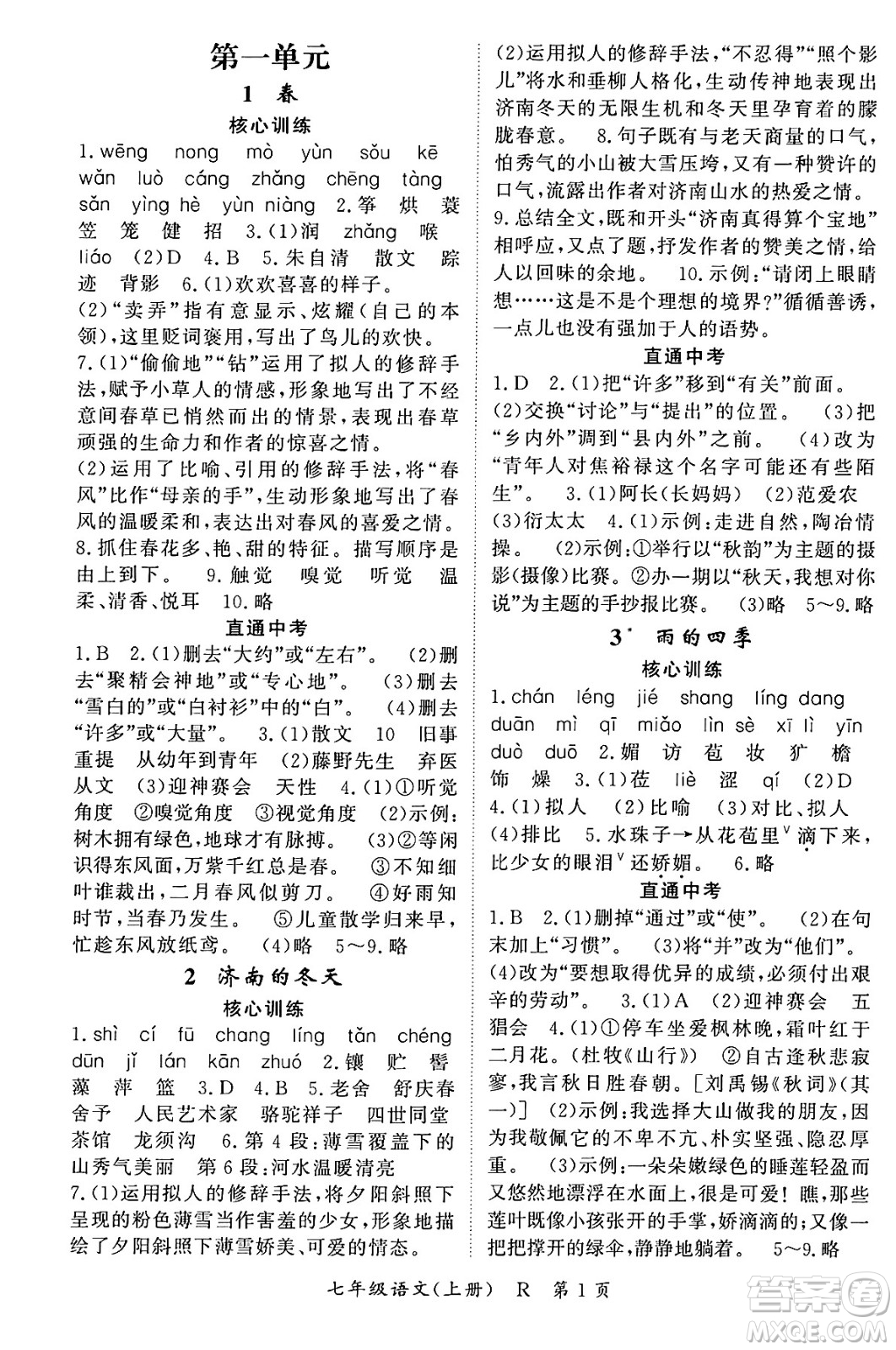 吉林教育出版社2023年秋啟航新課堂七年級(jí)語文上冊(cè)人教版答案