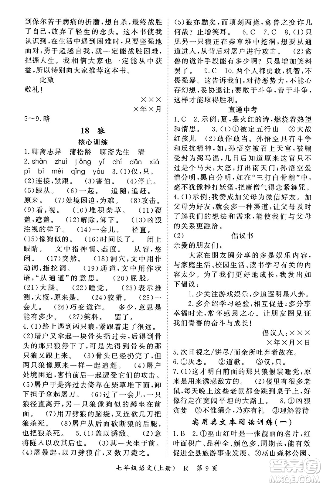 吉林教育出版社2023年秋啟航新課堂七年級(jí)語文上冊(cè)人教版答案