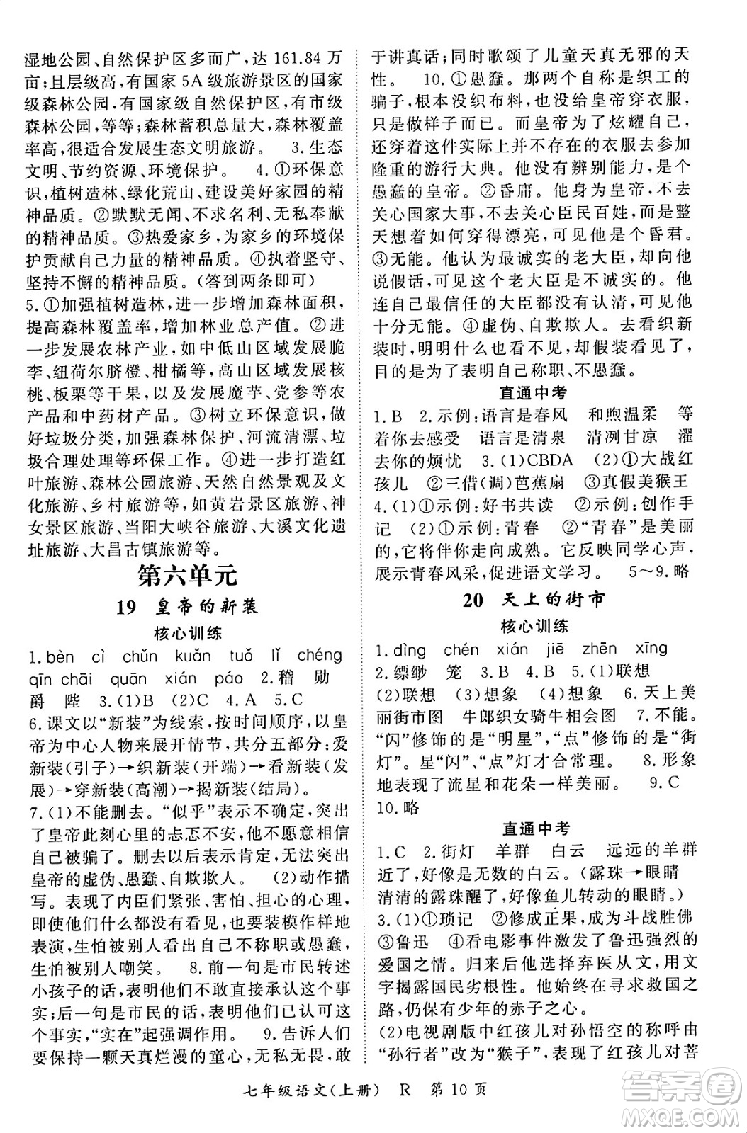 吉林教育出版社2023年秋啟航新課堂七年級(jí)語文上冊(cè)人教版答案