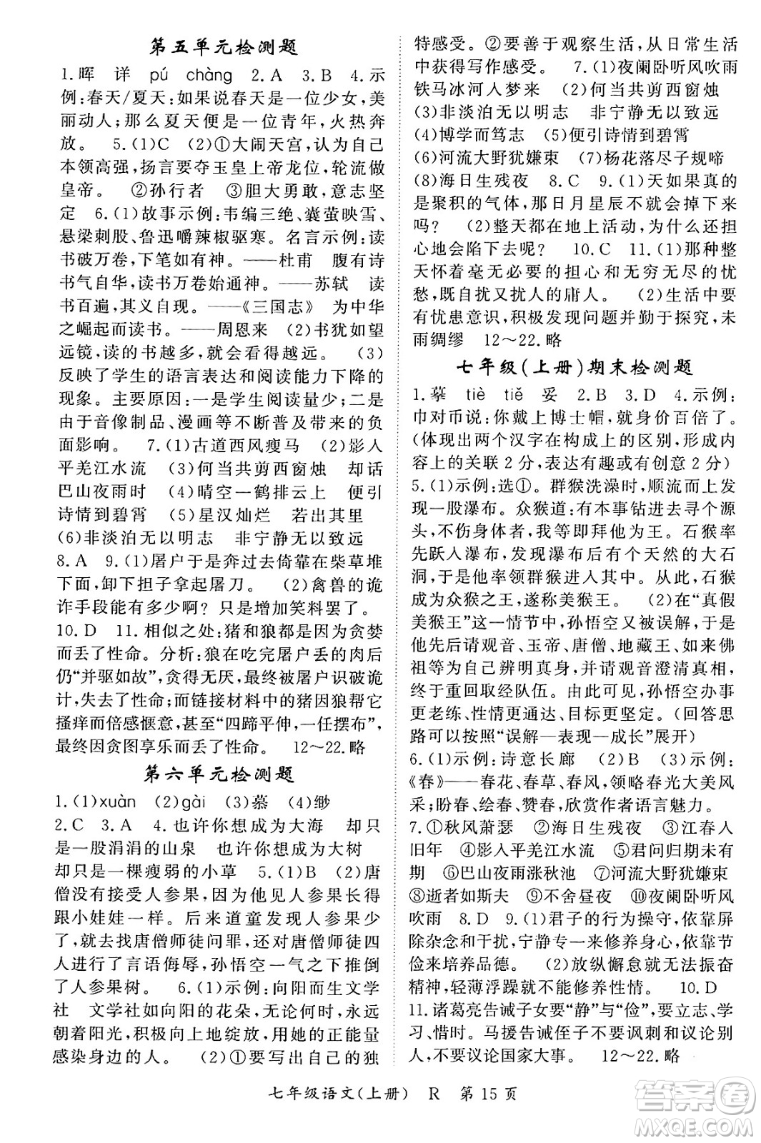 吉林教育出版社2023年秋啟航新課堂七年級(jí)語文上冊(cè)人教版答案