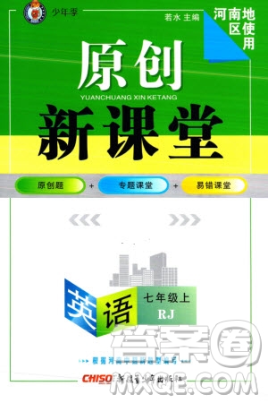 新疆青少年出版社2023年秋原創(chuàng)新課堂七年級(jí)英語(yǔ)上冊(cè)人教版河南專版參考答案