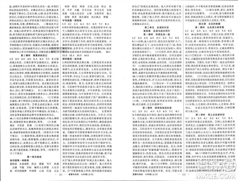 新疆青少年出版社2023年秋原創(chuàng)新課堂七年級(jí)道德與法治上冊(cè)人教版河南專版參考答案