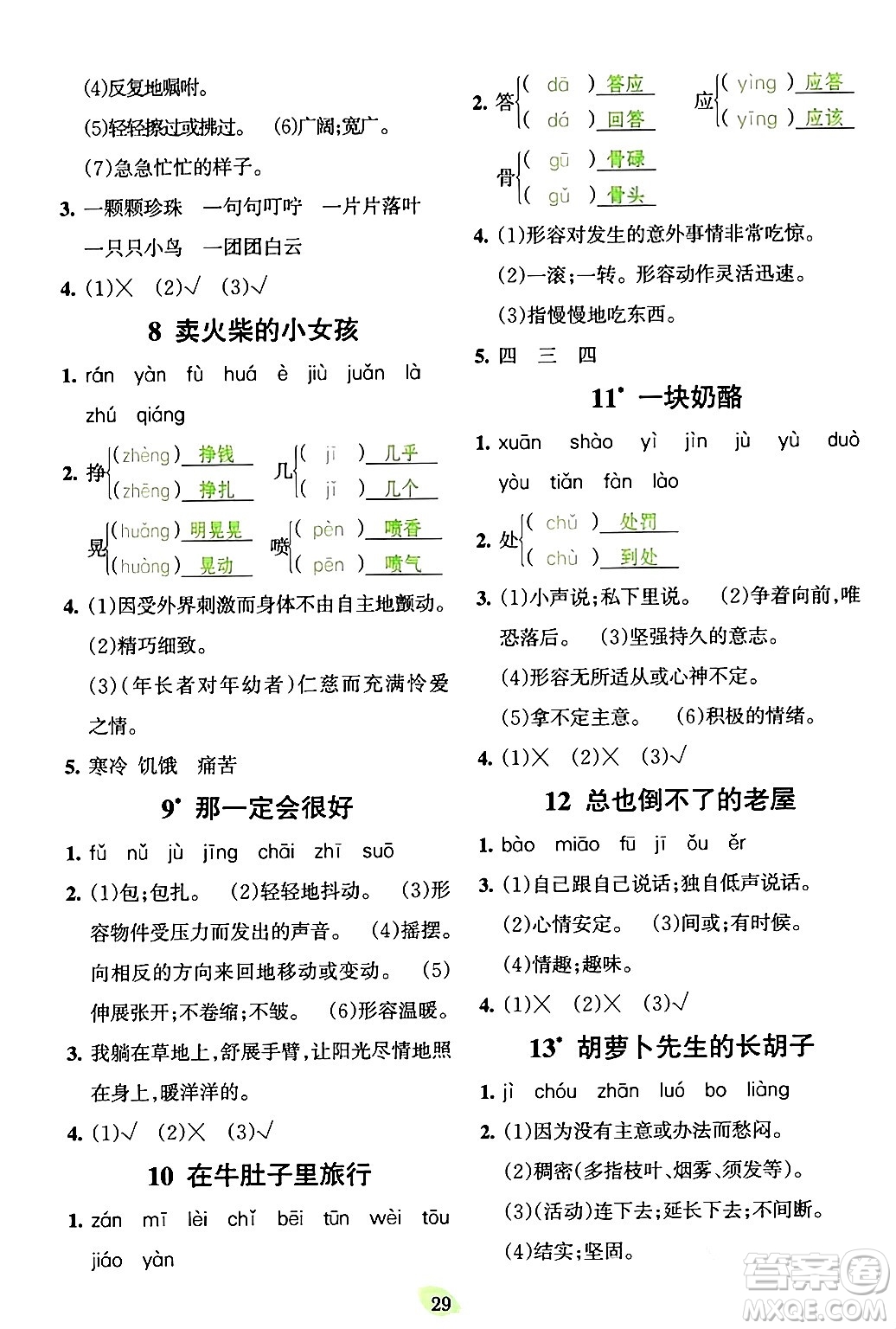 吉林教育出版社2023年秋啟航新課堂三年級(jí)語(yǔ)文上冊(cè)人教版答案