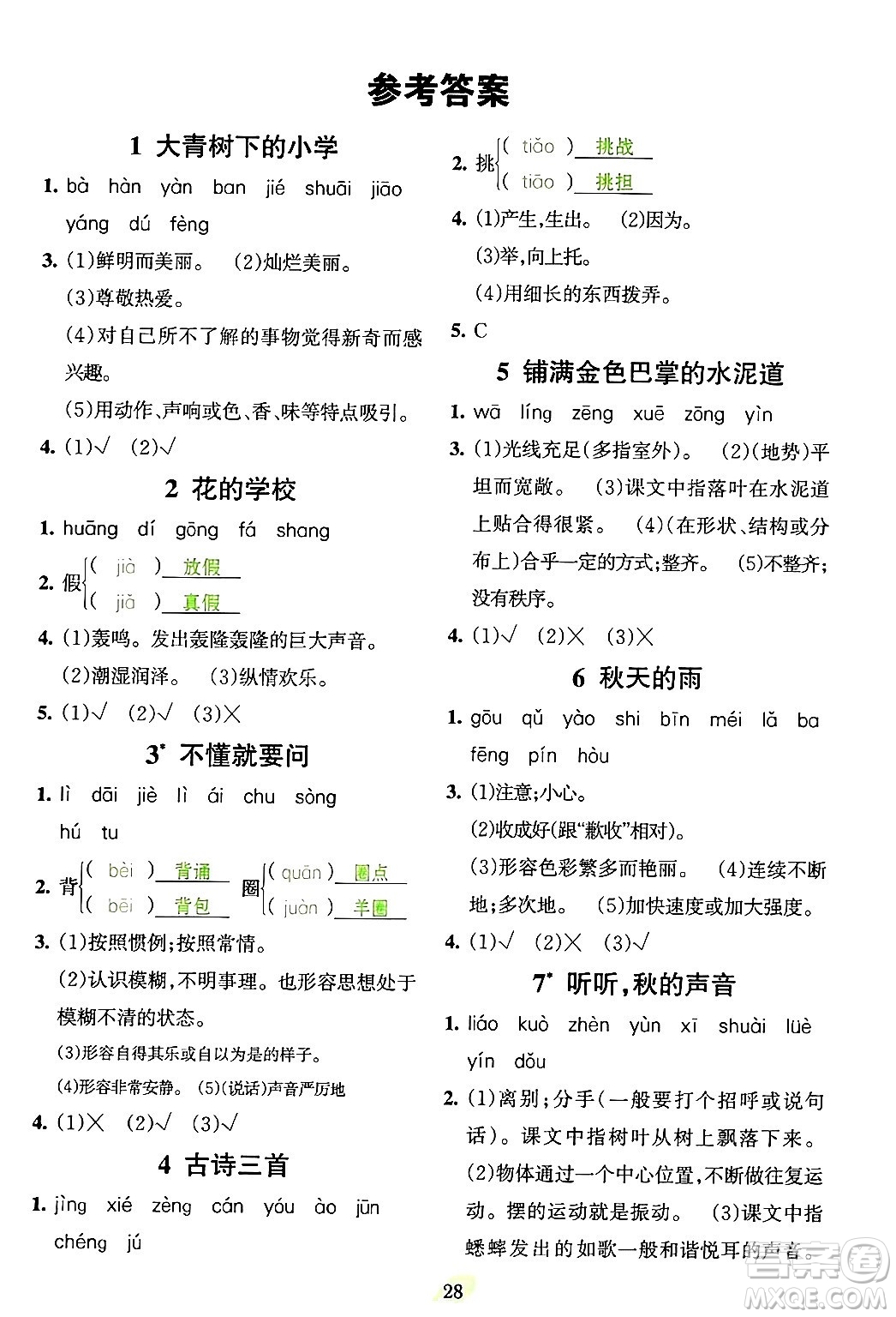 吉林教育出版社2023年秋啟航新課堂三年級(jí)語(yǔ)文上冊(cè)人教版答案