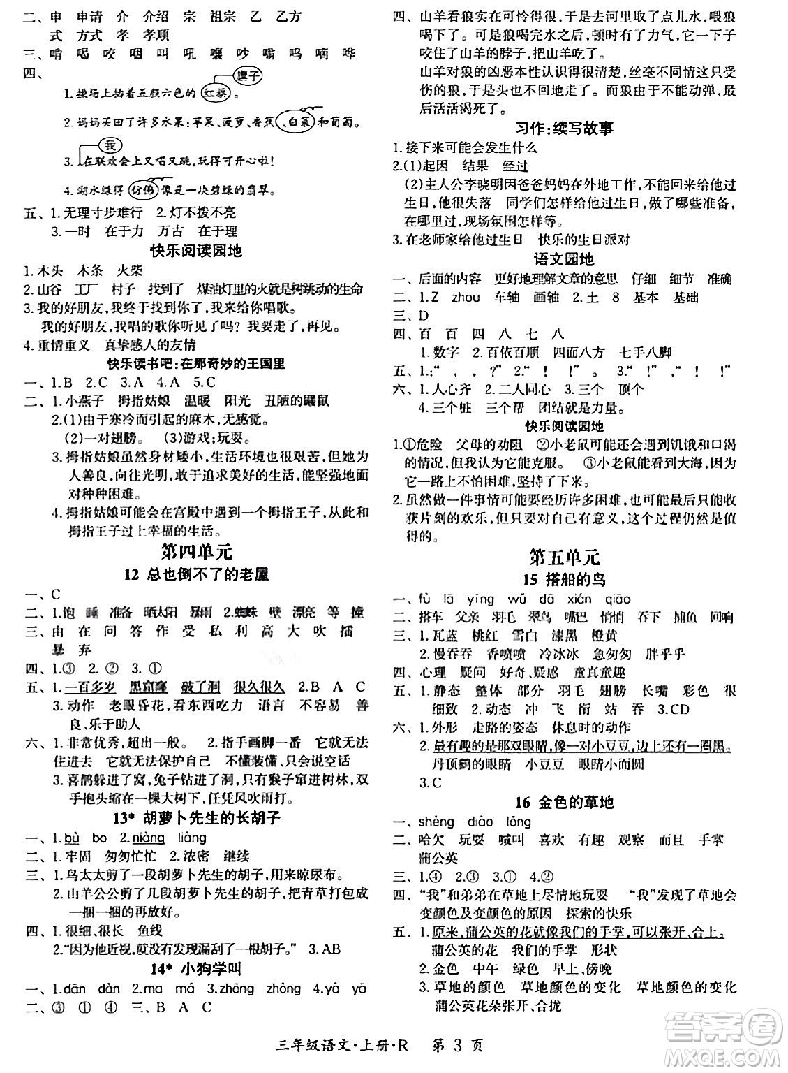 吉林教育出版社2023年秋啟航新課堂三年級(jí)語(yǔ)文上冊(cè)人教版答案