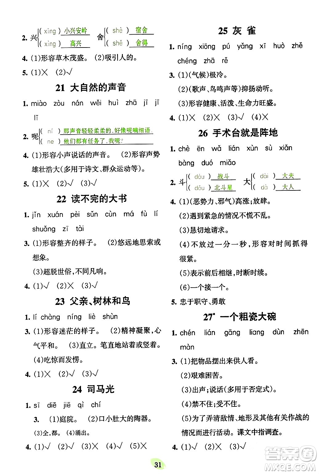 吉林教育出版社2023年秋啟航新課堂三年級(jí)語(yǔ)文上冊(cè)人教版答案