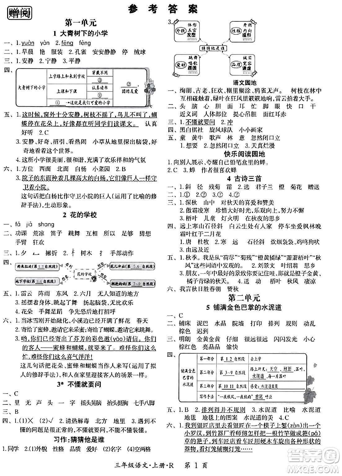 吉林教育出版社2023年秋啟航新課堂三年級(jí)語(yǔ)文上冊(cè)人教版答案