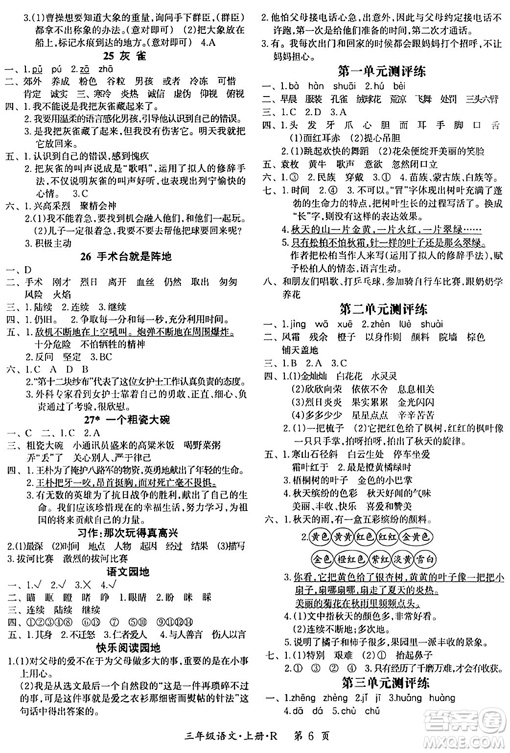 吉林教育出版社2023年秋啟航新課堂三年級(jí)語(yǔ)文上冊(cè)人教版答案