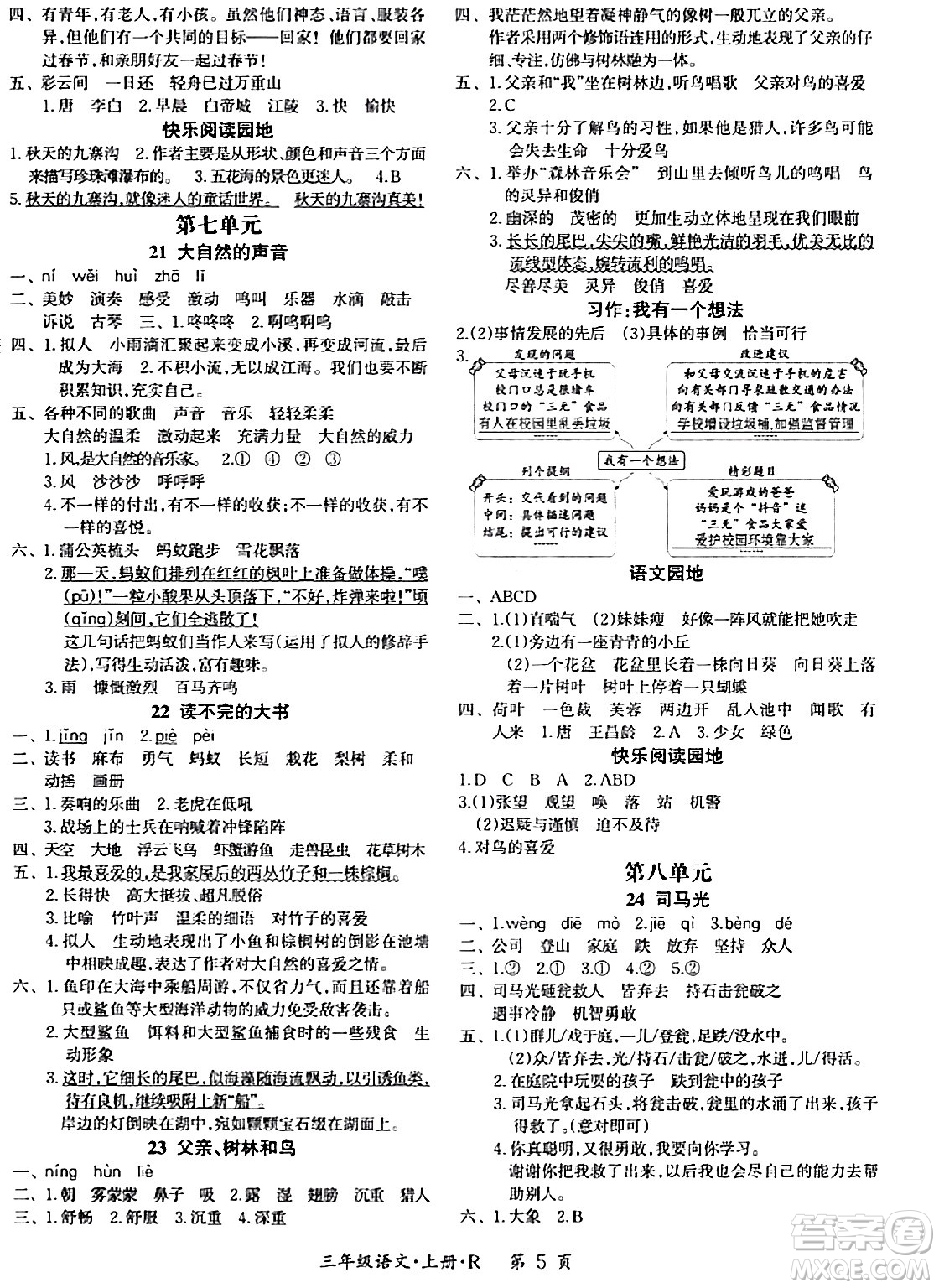 吉林教育出版社2023年秋啟航新課堂三年級(jí)語(yǔ)文上冊(cè)人教版答案