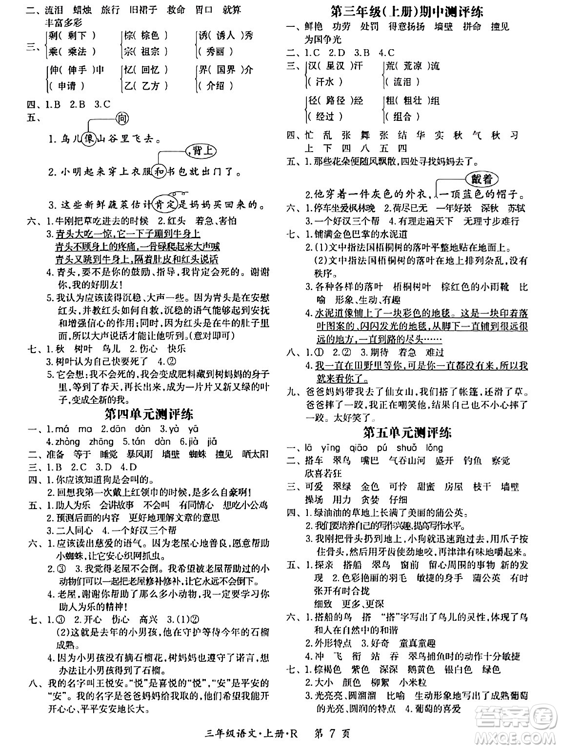 吉林教育出版社2023年秋啟航新課堂三年級(jí)語(yǔ)文上冊(cè)人教版答案