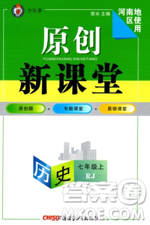 新疆青少年出版社2023年秋原創(chuàng)新課堂七年級(jí)歷史上冊(cè)人教版河南專版參考答案