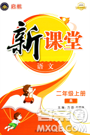 吉林教育出版社2023年秋啟航新課堂二年級(jí)語(yǔ)文上冊(cè)人教版答案