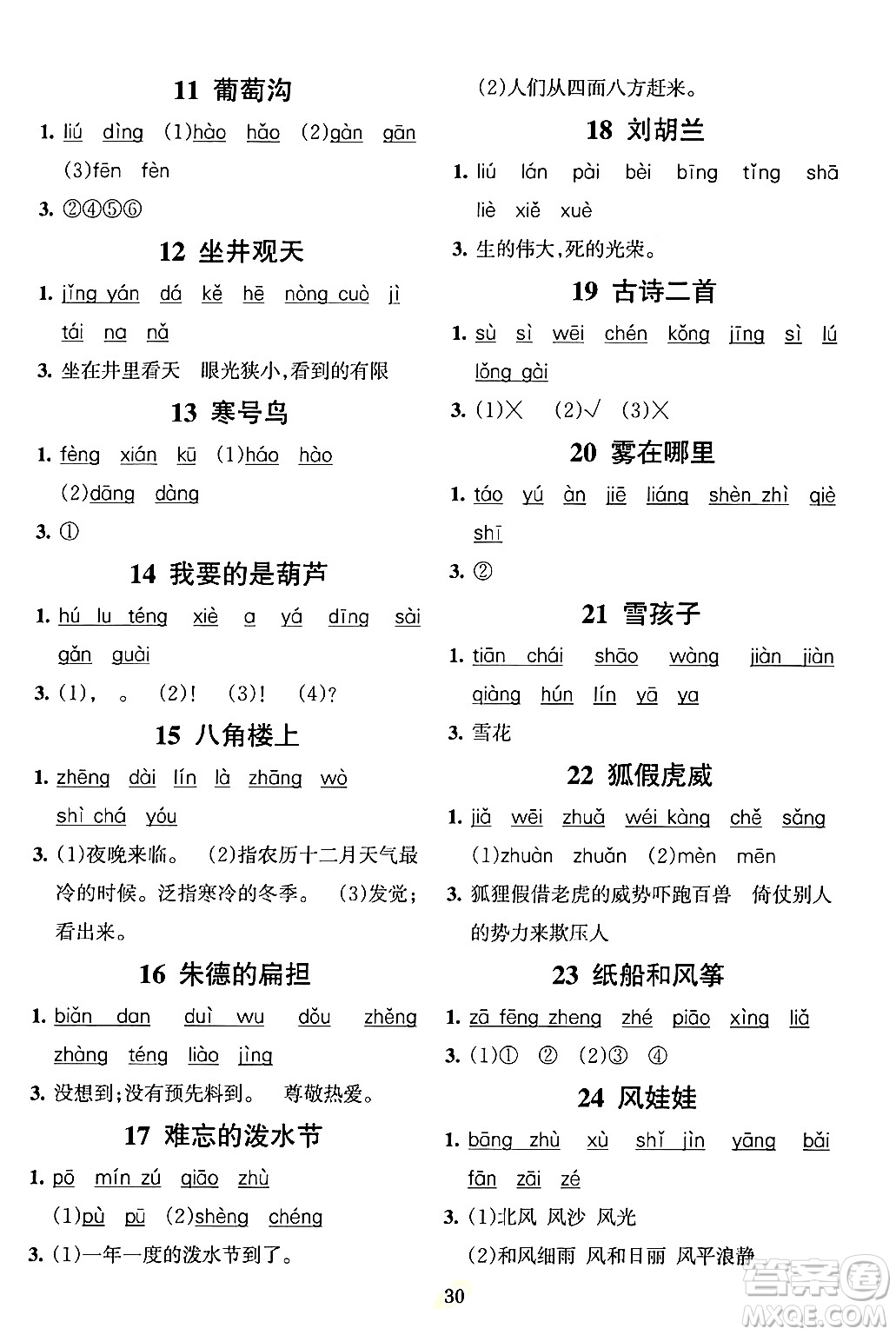 吉林教育出版社2023年秋啟航新課堂二年級(jí)語(yǔ)文上冊(cè)人教版答案