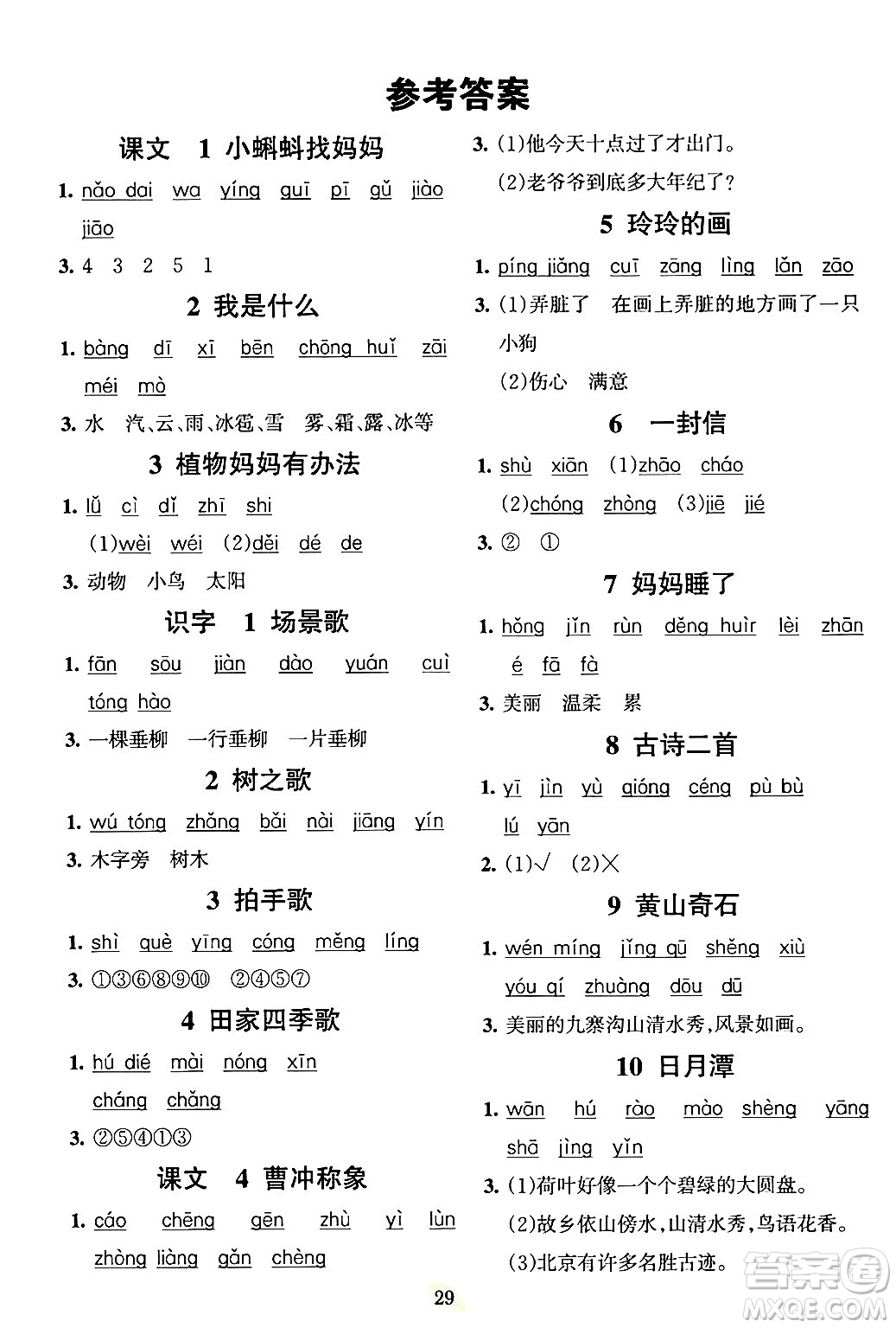 吉林教育出版社2023年秋啟航新課堂二年級(jí)語(yǔ)文上冊(cè)人教版答案