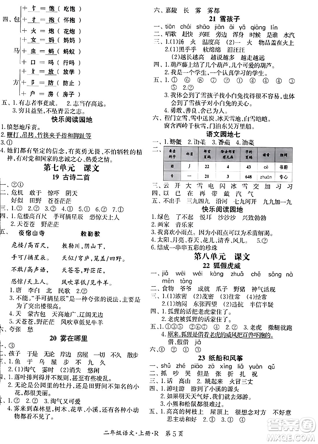 吉林教育出版社2023年秋啟航新課堂二年級(jí)語(yǔ)文上冊(cè)人教版答案