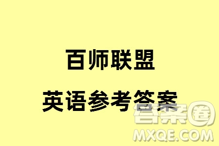 百師聯(lián)盟2024屆高三上學(xué)期一輪復(fù)習(xí)聯(lián)考四新高考卷英語參考答案