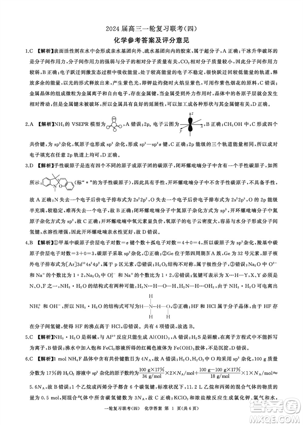 百師聯(lián)盟2024屆高三上學期一輪復習聯(lián)考四化學參考答案