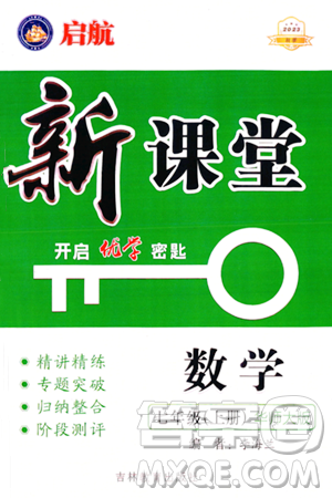 吉林教育出版社2023年秋啟航新課堂七年級數(shù)學上冊華師大版答案