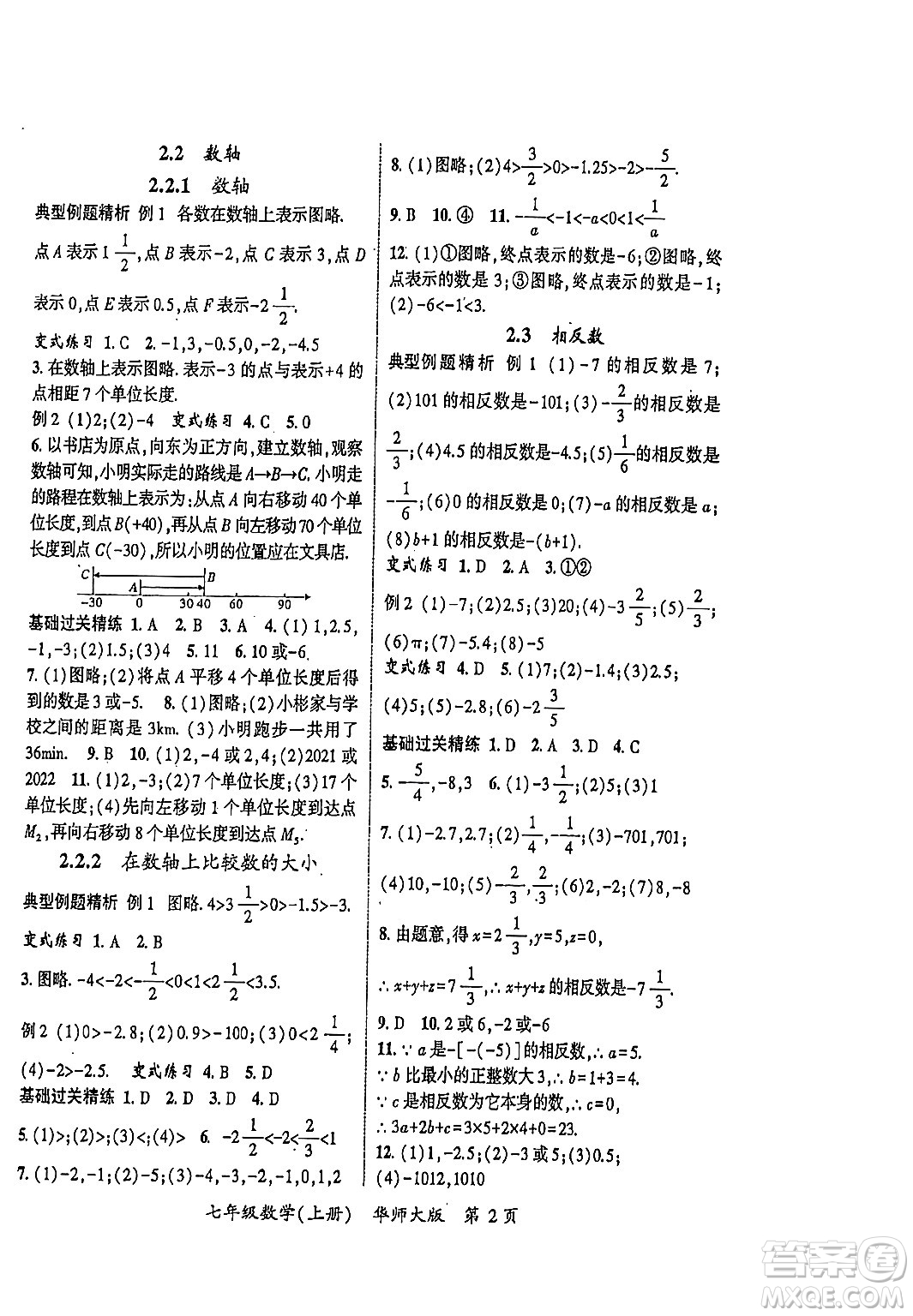 吉林教育出版社2023年秋啟航新課堂七年級數(shù)學上冊華師大版答案