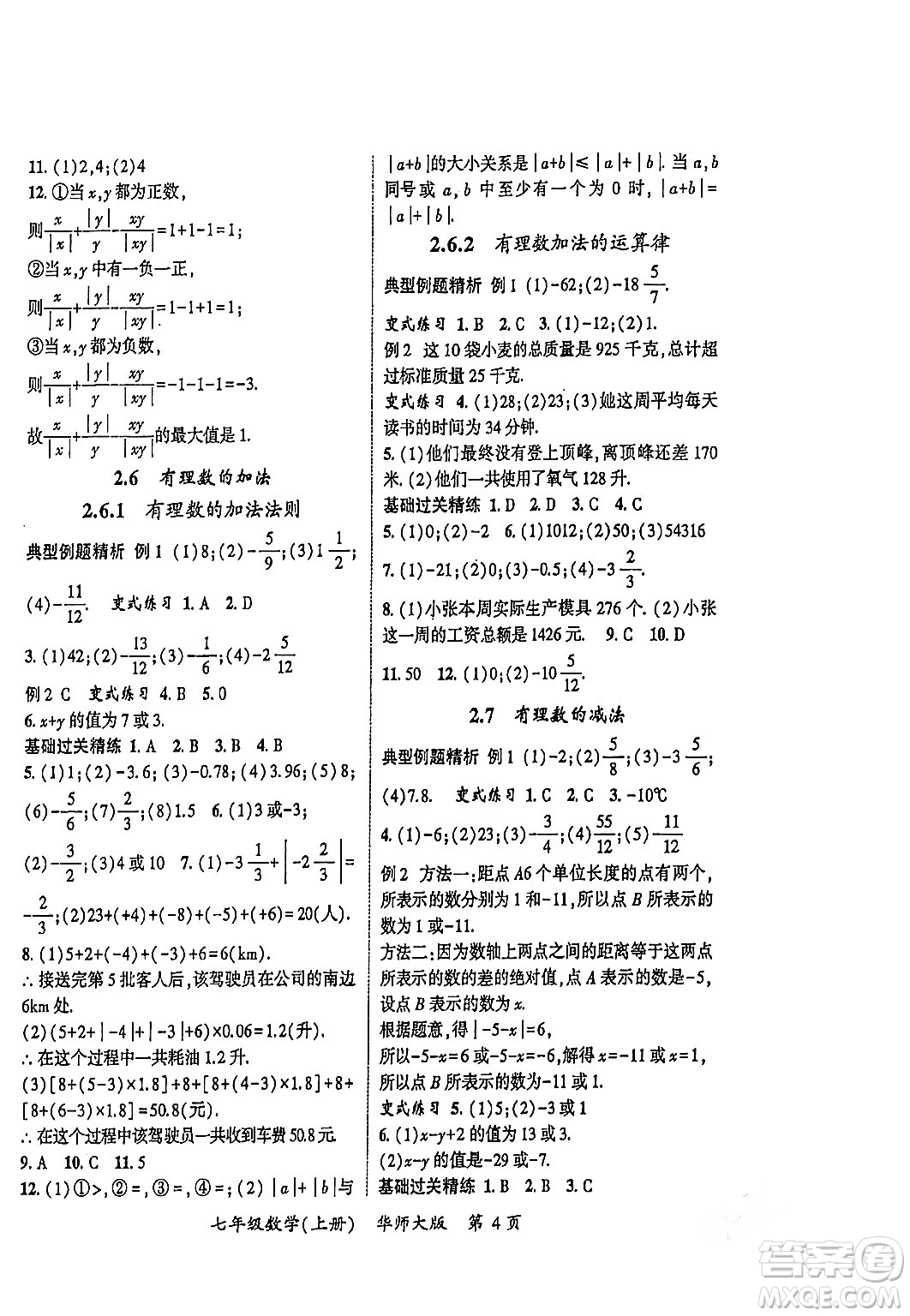 吉林教育出版社2023年秋啟航新課堂七年級數(shù)學上冊華師大版答案