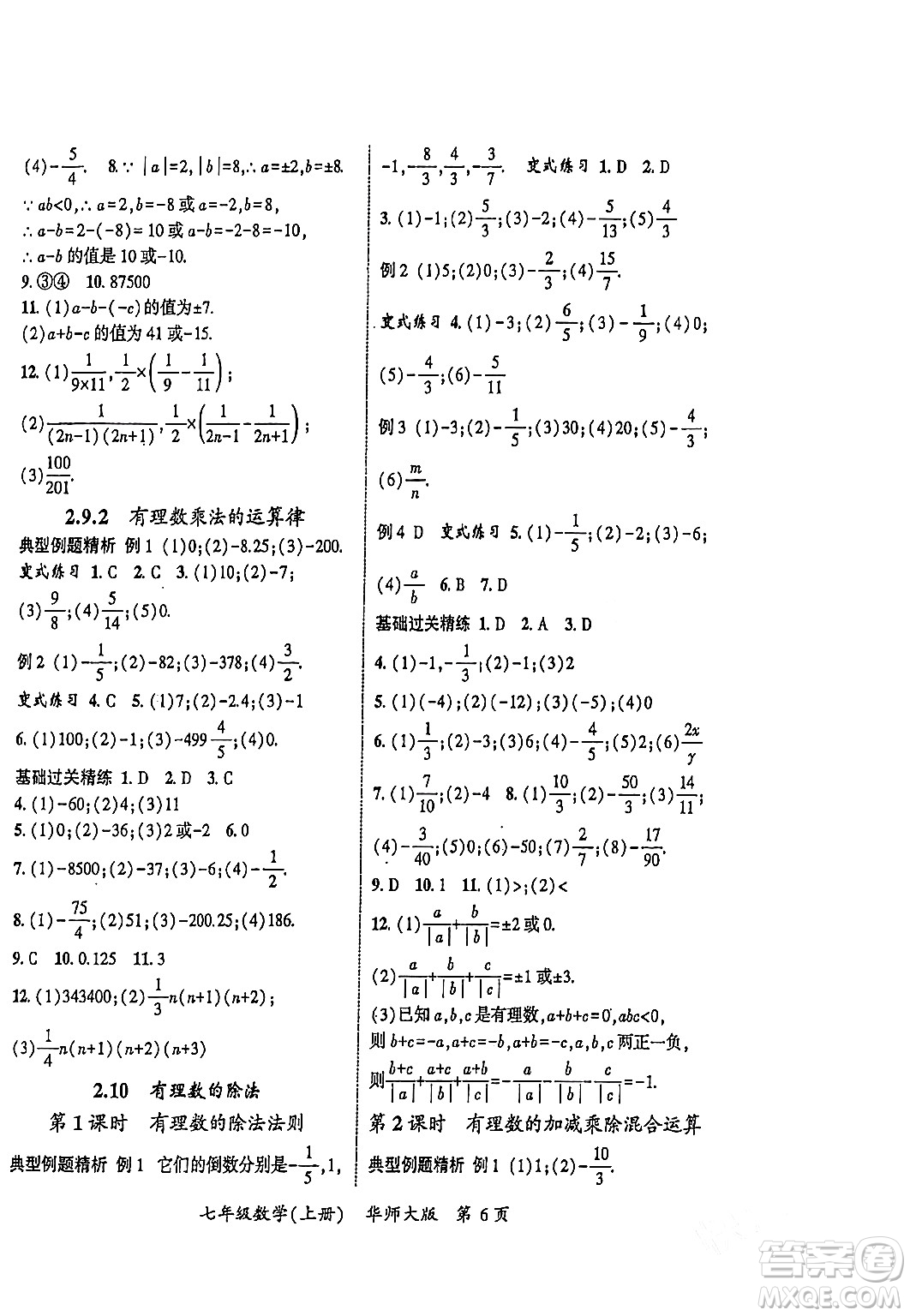 吉林教育出版社2023年秋啟航新課堂七年級數(shù)學上冊華師大版答案