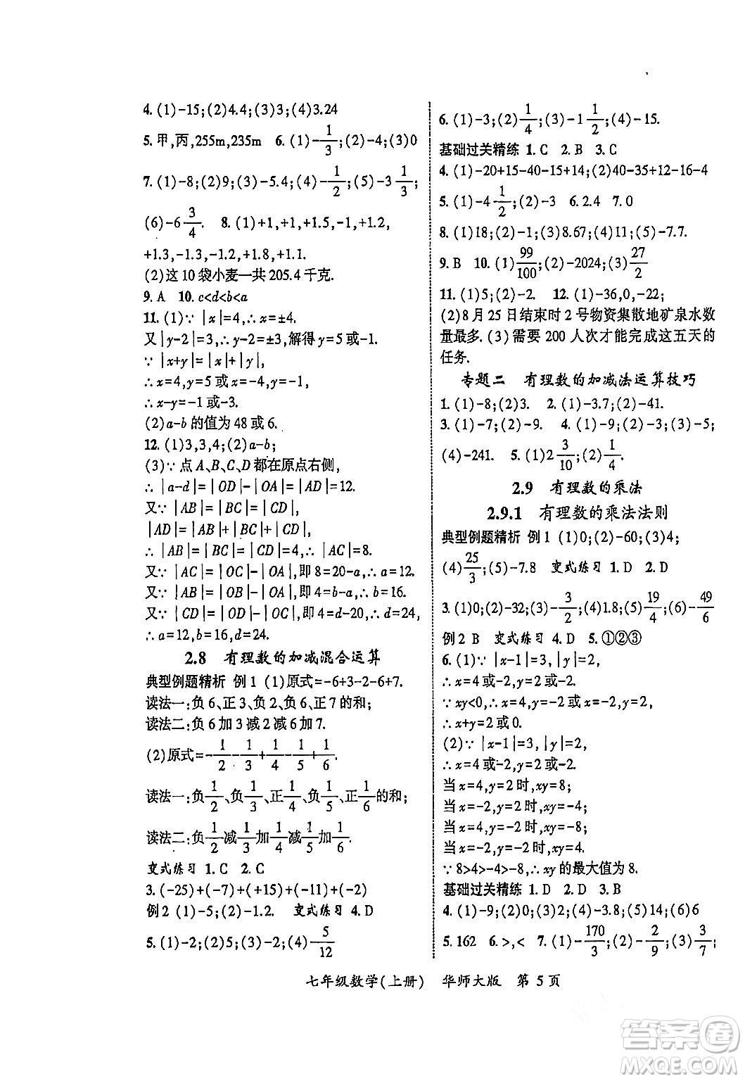 吉林教育出版社2023年秋啟航新課堂七年級數(shù)學上冊華師大版答案