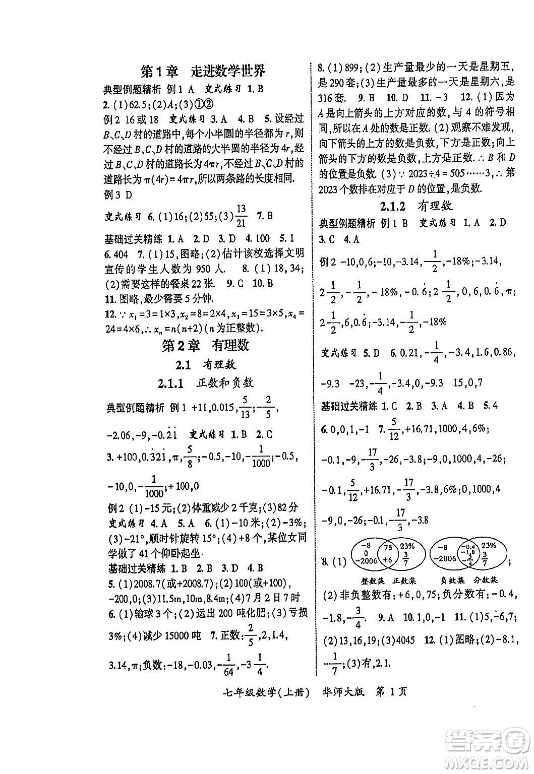 吉林教育出版社2023年秋啟航新課堂七年級數(shù)學上冊華師大版答案