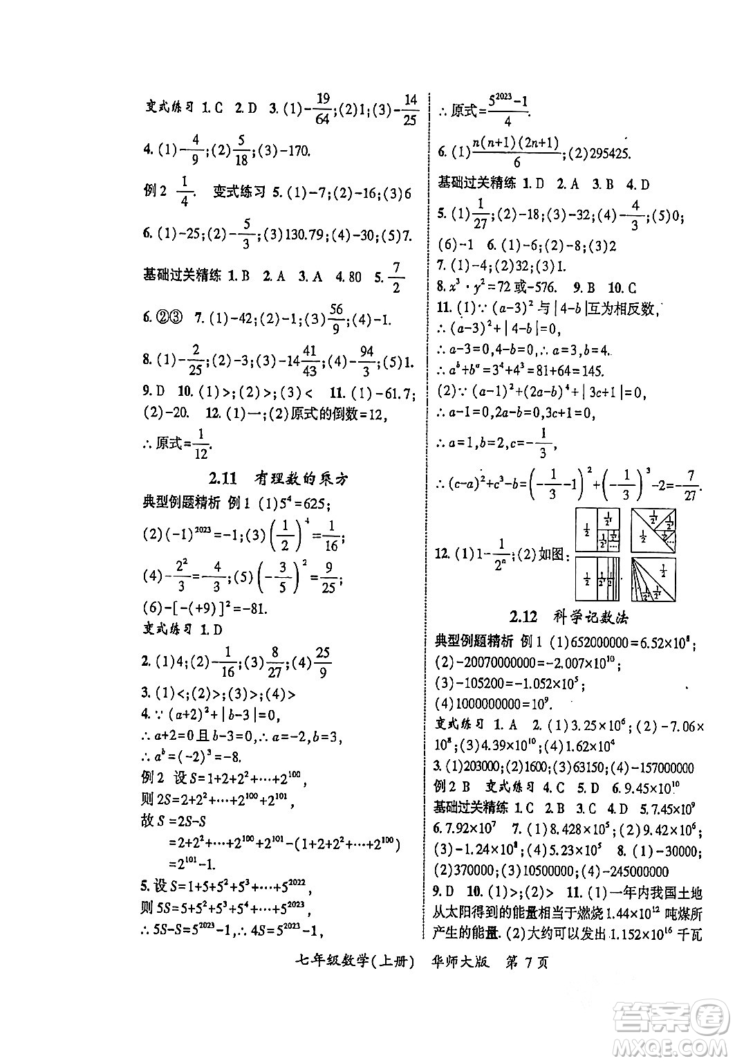 吉林教育出版社2023年秋啟航新課堂七年級數(shù)學上冊華師大版答案