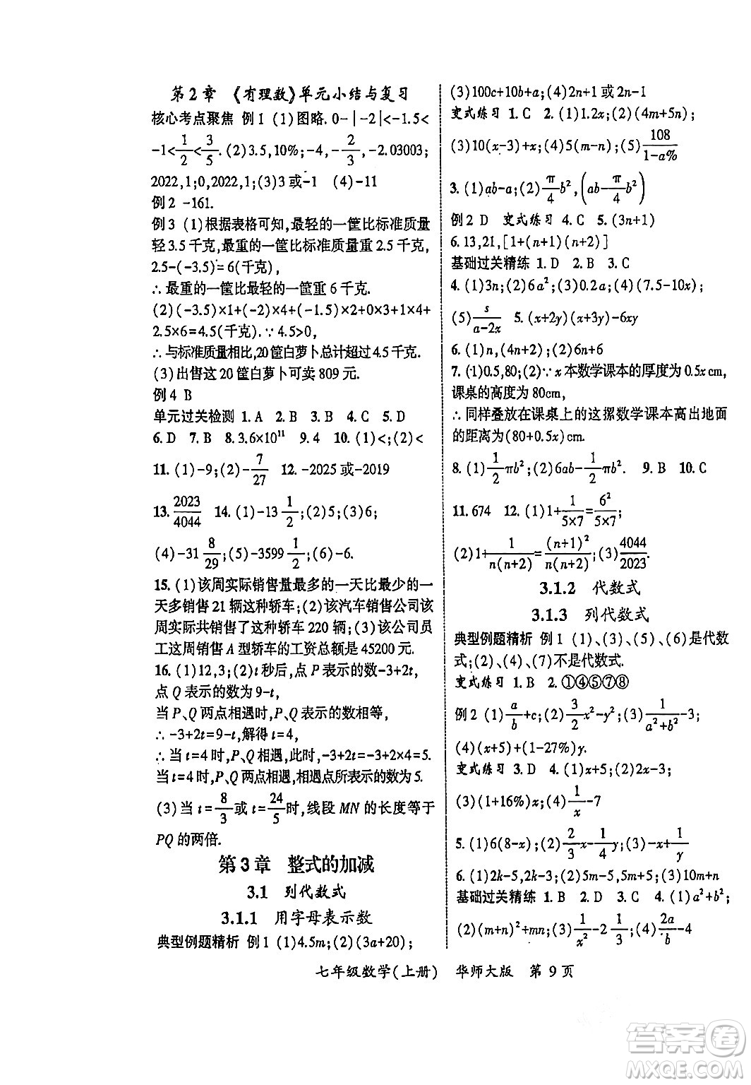 吉林教育出版社2023年秋啟航新課堂七年級數(shù)學上冊華師大版答案