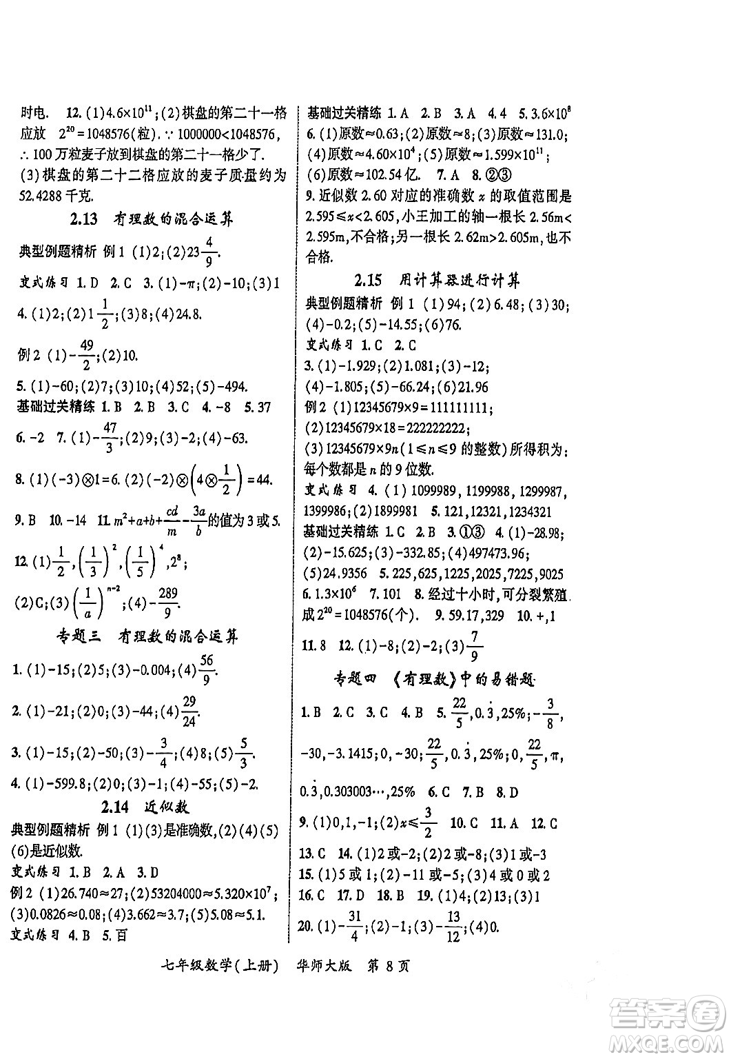 吉林教育出版社2023年秋啟航新課堂七年級數(shù)學上冊華師大版答案