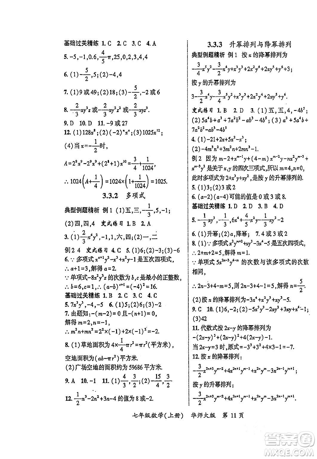 吉林教育出版社2023年秋啟航新課堂七年級數(shù)學上冊華師大版答案