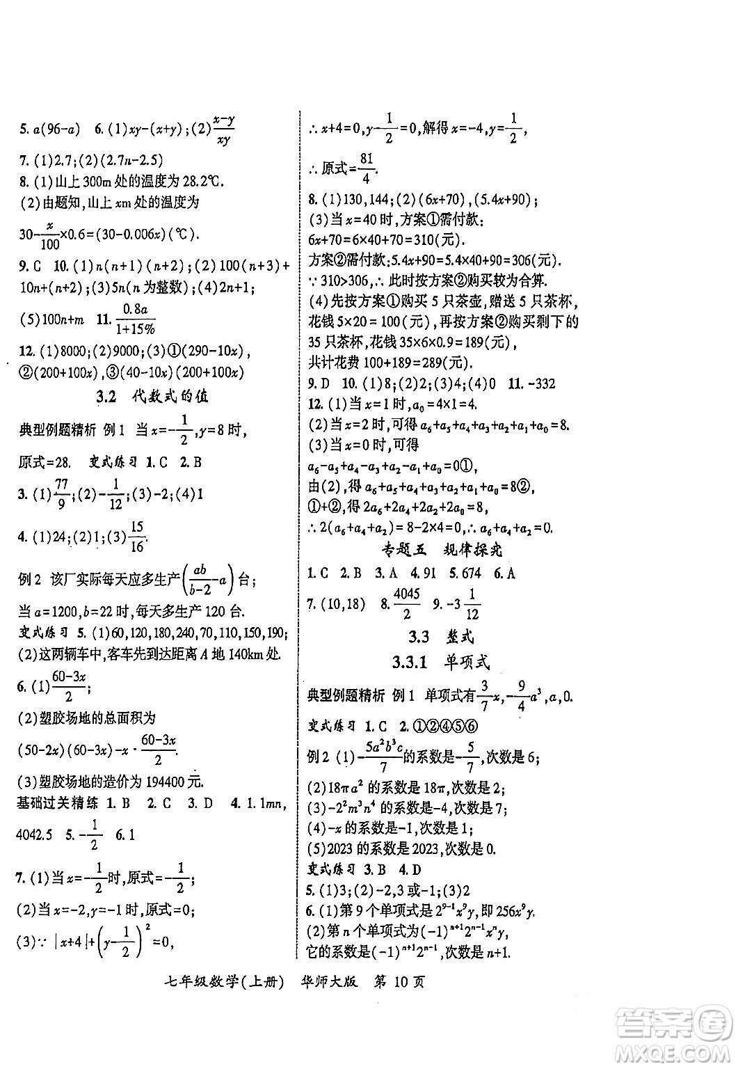 吉林教育出版社2023年秋啟航新課堂七年級數(shù)學上冊華師大版答案