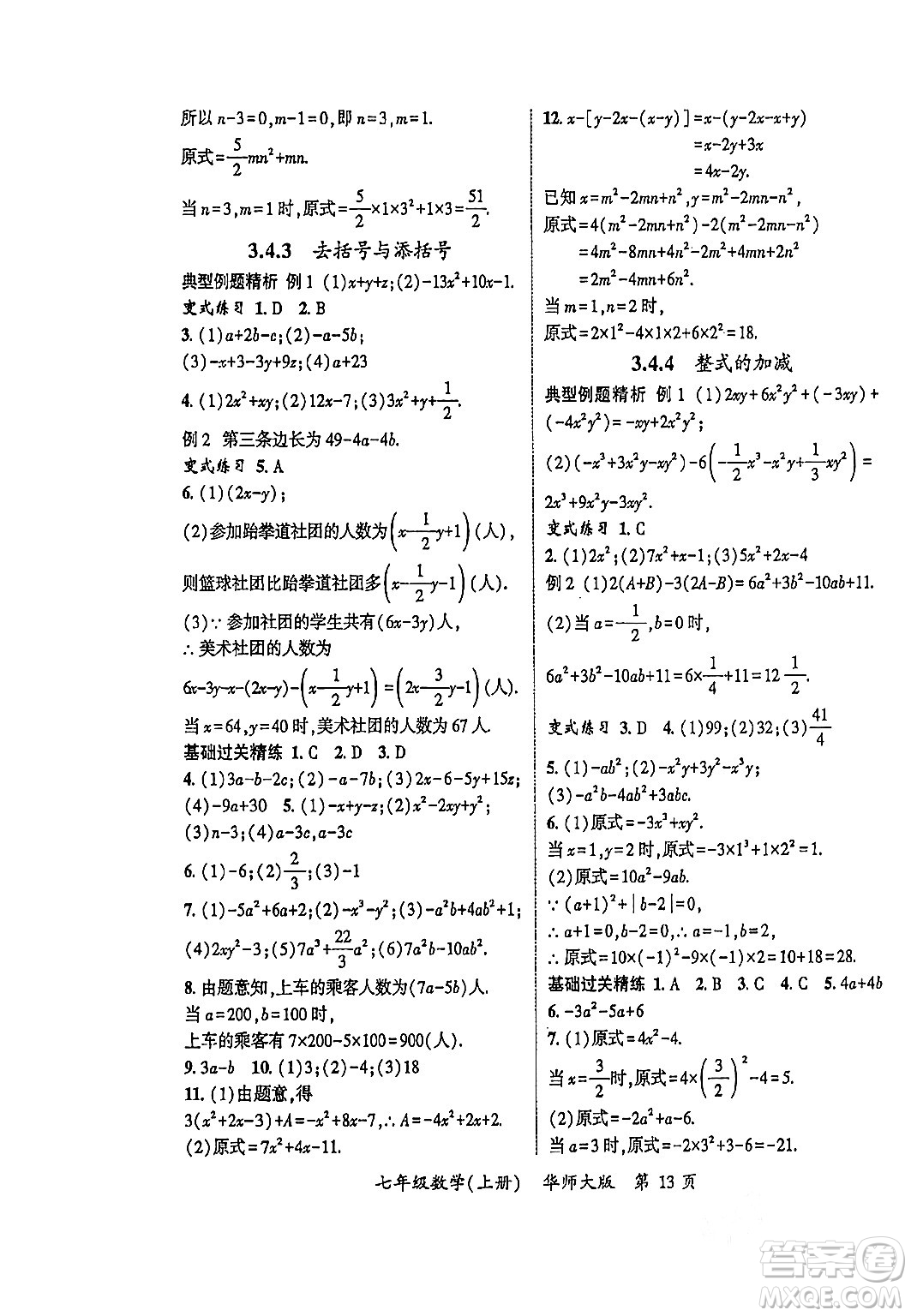 吉林教育出版社2023年秋啟航新課堂七年級數(shù)學上冊華師大版答案