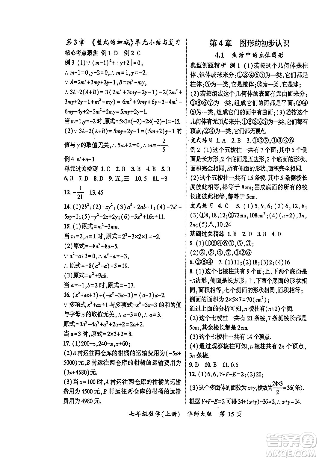 吉林教育出版社2023年秋啟航新課堂七年級數(shù)學上冊華師大版答案