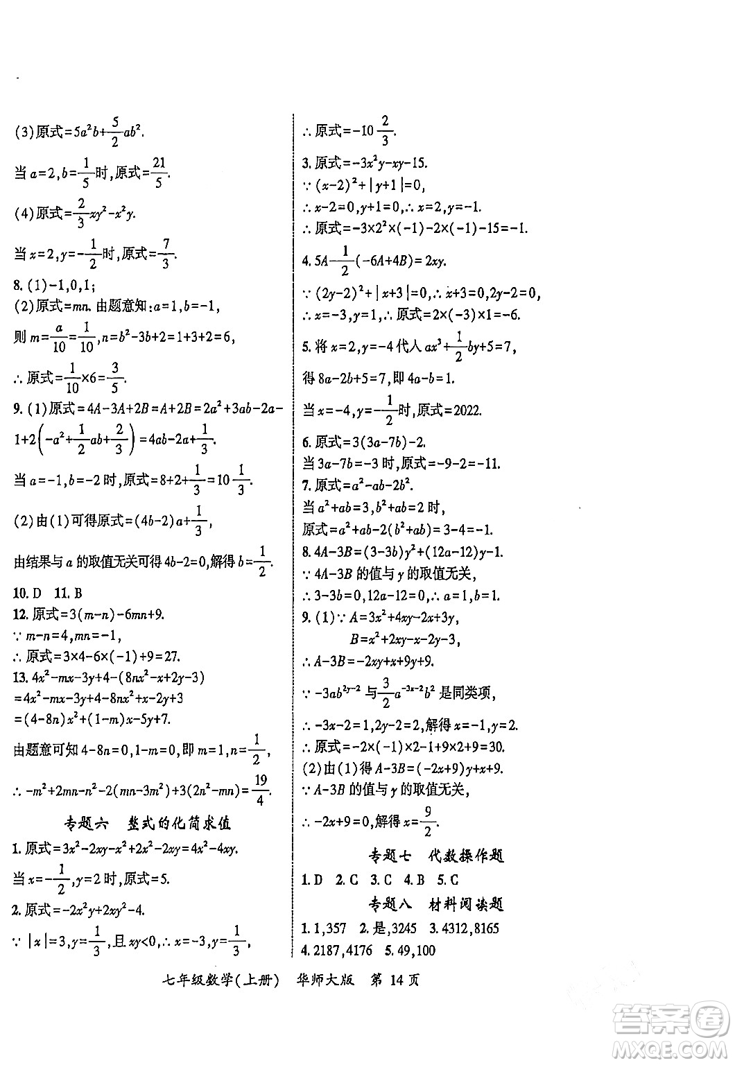 吉林教育出版社2023年秋啟航新課堂七年級數(shù)學上冊華師大版答案