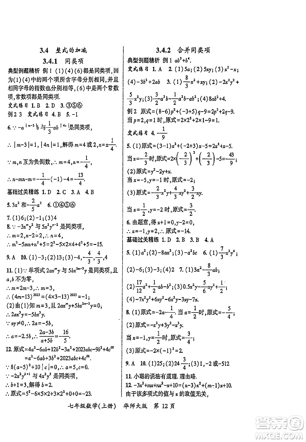 吉林教育出版社2023年秋啟航新課堂七年級數(shù)學上冊華師大版答案