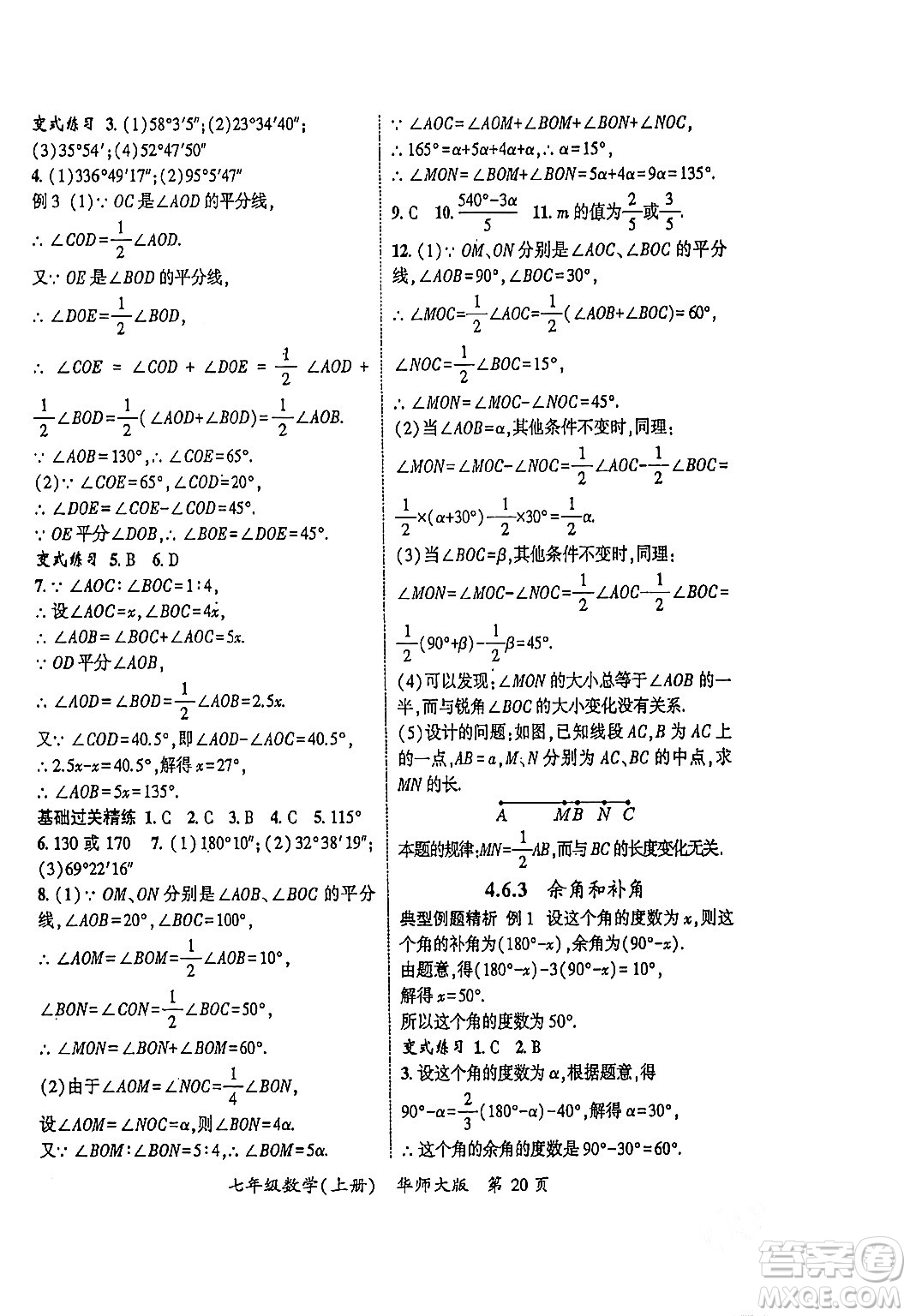 吉林教育出版社2023年秋啟航新課堂七年級數(shù)學上冊華師大版答案