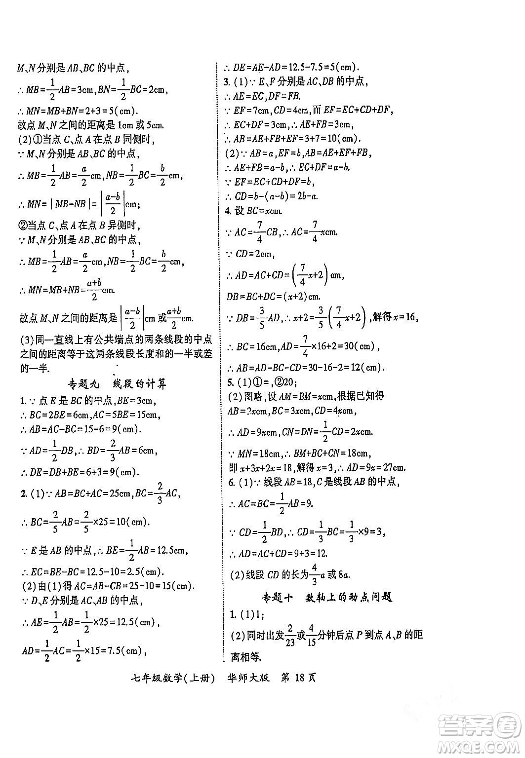 吉林教育出版社2023年秋啟航新課堂七年級數(shù)學上冊華師大版答案