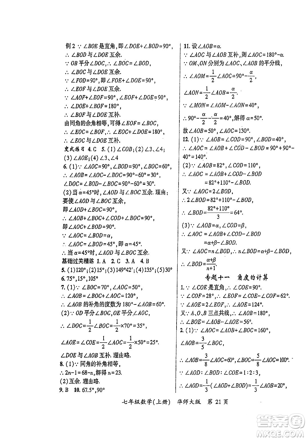 吉林教育出版社2023年秋啟航新課堂七年級數(shù)學上冊華師大版答案