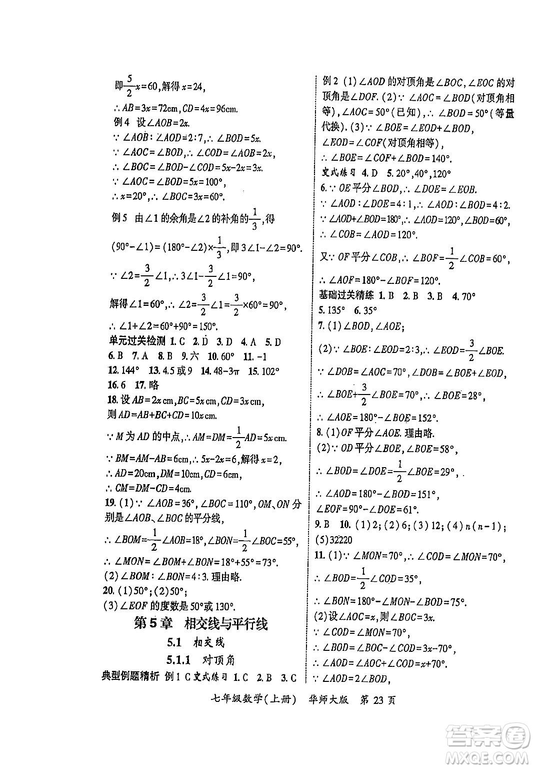 吉林教育出版社2023年秋啟航新課堂七年級數(shù)學上冊華師大版答案